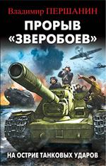 Прорыв «Зверобоев». На острие танковых ударов