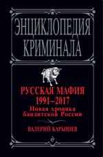 Русская мафия 1991-2017. Новая хроника бандитской России