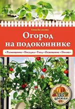 Огород на подоконнике