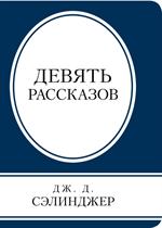 Девять рассказов