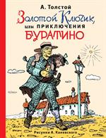 Золотой ключик, или Приключения Буратино