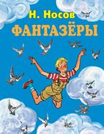 Фантазеры