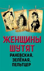 Женщины шутят. Раневская, Зеленая, Пельтцер