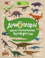 Динозавры: иллюстрированный путеводитель