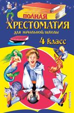 Полная хрестоматия для начальной школы. 4 класс. 5-е изд. 