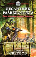 Десантник разведотряда. Наш человек спасает Сталина