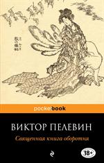 Священная книга оборотня