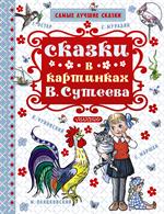 Сказки в картинках В. Сутеева