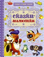 Сказки-малютки