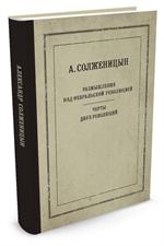 Размышления над Февральской революцией. Черты двух революций