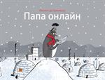 Папа онлайн