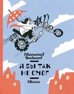 Я бы так не смог!