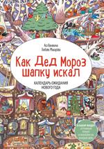 Как Дед Мороз шапку искал. Календарь ожидания Нового года