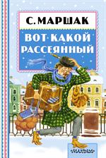 Вот какой рассеянный