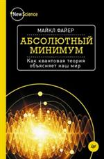 Абсолютный минимум. Как квантовая теория объясняет наш мир