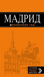 Мадрид. 7-изд. 