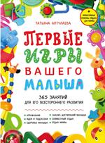 Первые игры вашего малыша. 365 занятий для его всестороннего развития