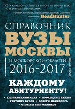 Вузы Москвы и Московской области. Навигатор по образованию. 2016-2017