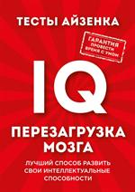 Тесты Айзенка. IQ. Перезагрузка мозга. Лучший способ развить свои интеллект