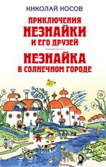 Приключения Незнайки и его друзей. Незнайка в Солнечном городе