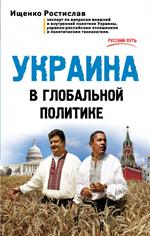 Украина в глобальной политике