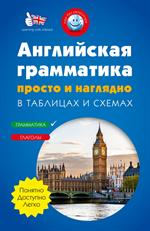 Английская грамматика просто и наглядно. Комплект из 2 кн.
