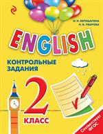 ENGLISH. 2 класс. Контрольные задания+CD