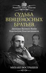 Судьба венценосных братьев. Дневники Великого Князя Константина Константино