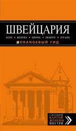 ШВЕЙЦАРИЯ: Берн, Женева, Цюрих, Люцерн, Лугано. 2-е изд. 