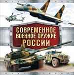 Современное военное оружие России