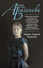 Мурка, Маруся Климова