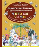 Приключения Ёженьки и других нарисованных человечков (ил. Н. Гольц)