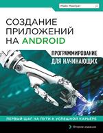 Создание приложений на Android для начинающих