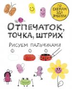 Отпечаток, точка, штрих. Рисуем пальчиками