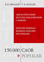 Англо-русский русско-английский словарь. 150 000 слов