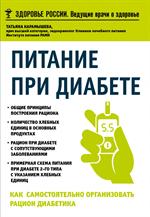 Питание при диабете. Как самостоятельно организовать рацион диабетика