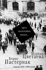 Чрез лихолетие эпохи. . .