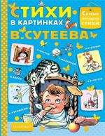 Стихи в картинках В. Сутеева