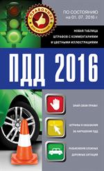 ПДД 2016. Новая таблица штрафов с комментариями и цветными иллюстрациями по