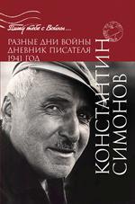 Разные дни войны. Дневник писателя. 1941 год