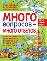 Много вопросов-много ответов