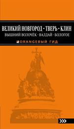 Великий Новгород, Тверь, Клин, Вышний Волочёк, Валдай, Бологое. 2-е изд. 