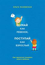 Думай как ребенок, поступай как взрослый. Как научиться понимать своего реб