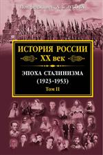 История России XX век. Эпоха Сталинизма (1923-1953). Том II