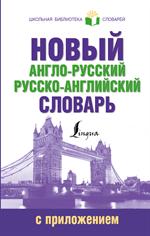 Новый англо-русский русско-английский словарь с приложением