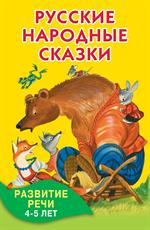 Русские народные сказки. Развитие речи. 4-5 лет