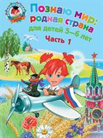 Познаю мир: родная страна: для детей 5-6 лет. В 2 ч. Ч. 1