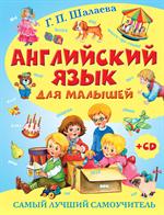 Английский язык для малышей. Самый лучший самоучитель(+CD)