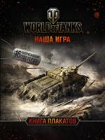 World of Tanks. Книга плакатов