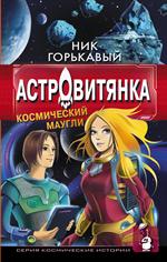 Астровитянка. Космический Маугли